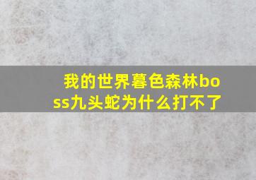 我的世界暮色森林boss九头蛇为什么打不了