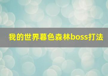 我的世界暮色森林boss打法