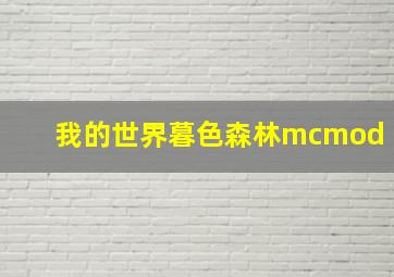 我的世界暮色森林mcmod