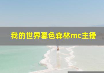 我的世界暮色森林mc主播