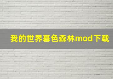 我的世界暮色森林mod下载