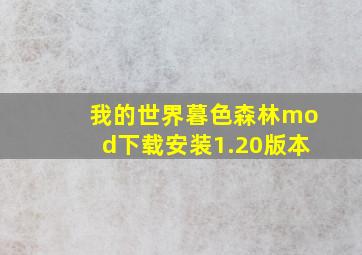 我的世界暮色森林mod下载安装1.20版本