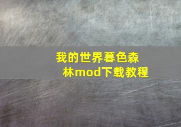 我的世界暮色森林mod下载教程