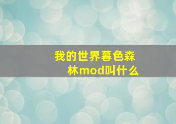 我的世界暮色森林mod叫什么