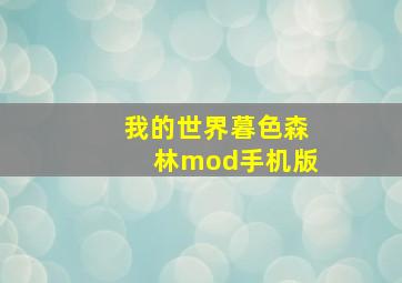 我的世界暮色森林mod手机版