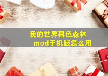 我的世界暮色森林mod手机版怎么用