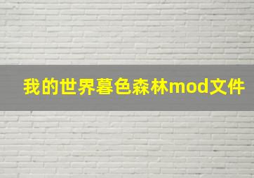 我的世界暮色森林mod文件