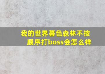 我的世界暮色森林不按顺序打boss会怎么样