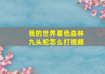 我的世界暮色森林九头蛇怎么打视频