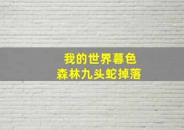 我的世界暮色森林九头蛇掉落