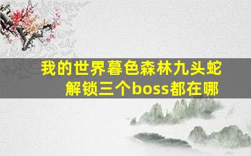 我的世界暮色森林九头蛇解锁三个boss都在哪