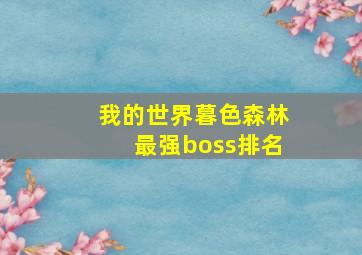 我的世界暮色森林最强boss排名