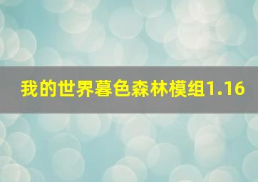 我的世界暮色森林模组1.16