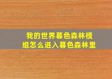 我的世界暮色森林模组怎么进入暮色森林里