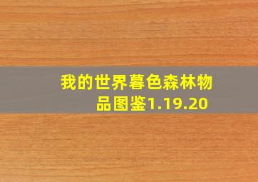 我的世界暮色森林物品图鉴1.19.20