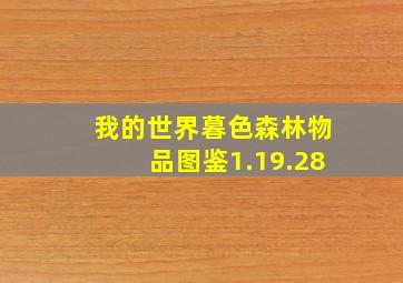 我的世界暮色森林物品图鉴1.19.28