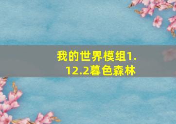 我的世界模组1.12.2暮色森林