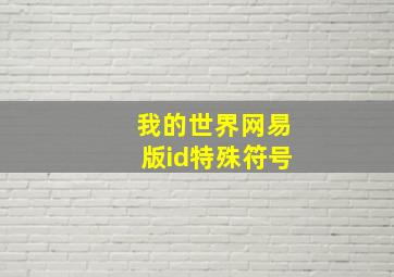 我的世界网易版id特殊符号