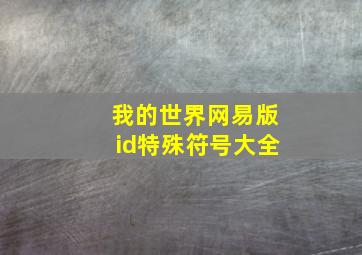 我的世界网易版id特殊符号大全