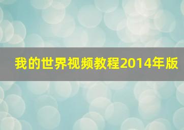 我的世界视频教程2014年版