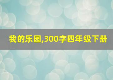 我的乐园,300字四年级下册