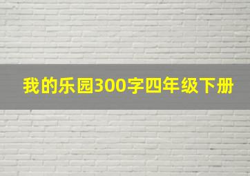 我的乐园300字四年级下册