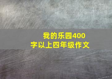 我的乐园400字以上四年级作文