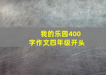 我的乐园400字作文四年级开头