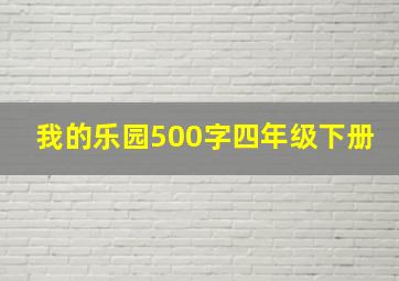 我的乐园500字四年级下册