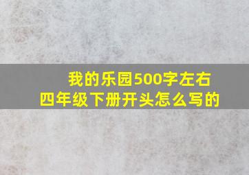 我的乐园500字左右四年级下册开头怎么写的