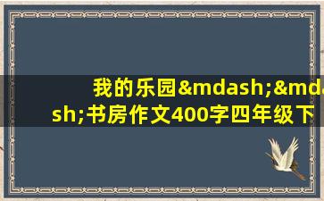 我的乐园——书房作文400字四年级下册