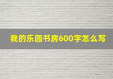 我的乐园书房600字怎么写