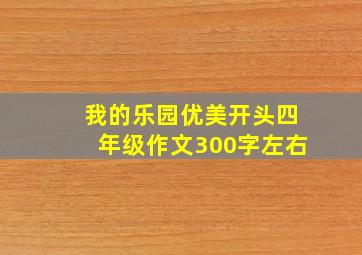 我的乐园优美开头四年级作文300字左右