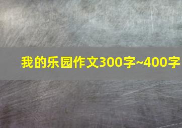 我的乐园作文300字~400字