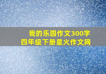 我的乐园作文300字四年级下册星火作文网