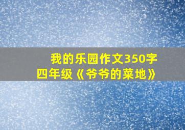 我的乐园作文350字四年级《爷爷的菜地》