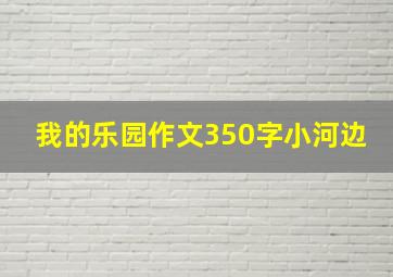 我的乐园作文350字小河边