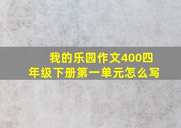 我的乐园作文400四年级下册第一单元怎么写