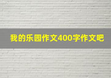 我的乐园作文400字作文吧