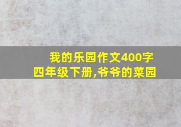 我的乐园作文400字四年级下册,爷爷的菜园