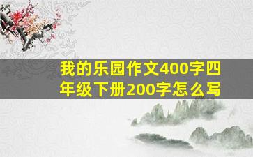 我的乐园作文400字四年级下册200字怎么写