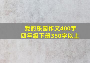 我的乐园作文400字四年级下册350字以上