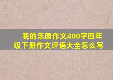 我的乐园作文400字四年级下册作文评语大全怎么写