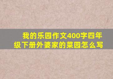 我的乐园作文400字四年级下册外婆家的菜园怎么写