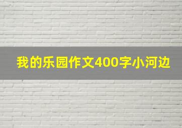 我的乐园作文400字小河边