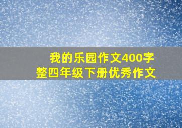 我的乐园作文400字整四年级下册优秀作文