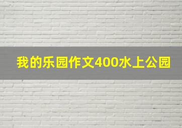 我的乐园作文400水上公园