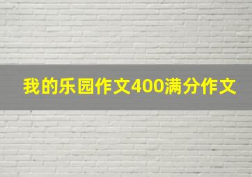 我的乐园作文400满分作文