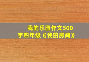 我的乐园作文500字四年级《我的房间》