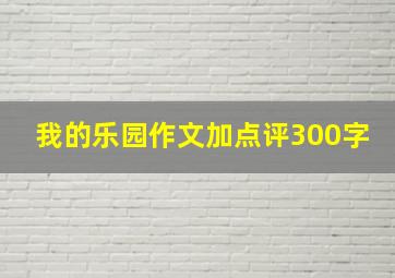 我的乐园作文加点评300字